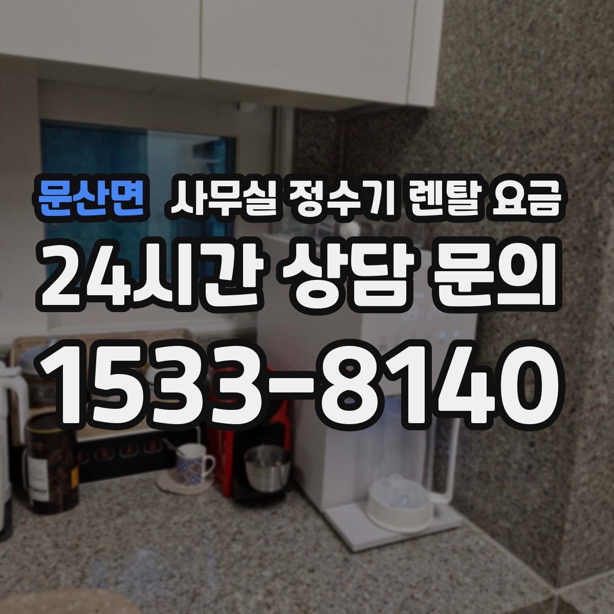 문산면 사무실 정수기 렌탈 요금