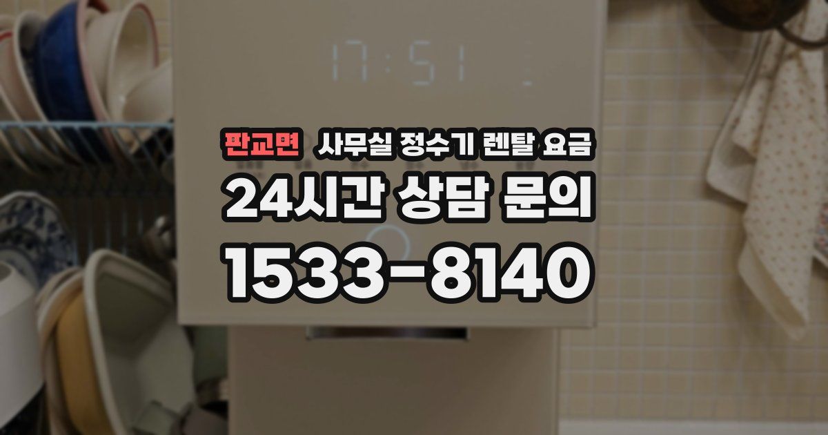 판교면 사무실 정수기 렌탈 요금