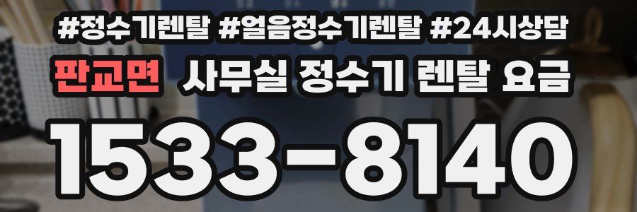 판교면 사무실 정수기 렌탈 요금
