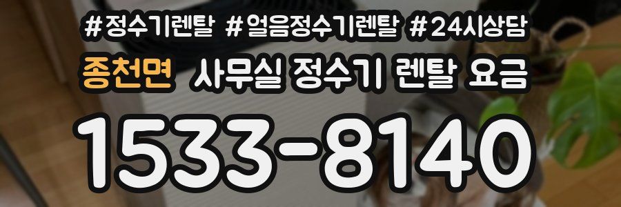 종천면 사무실 정수기 렌탈 요금