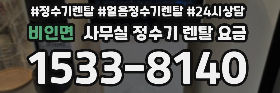 비인면 사무실 정수기 렌탈 요금