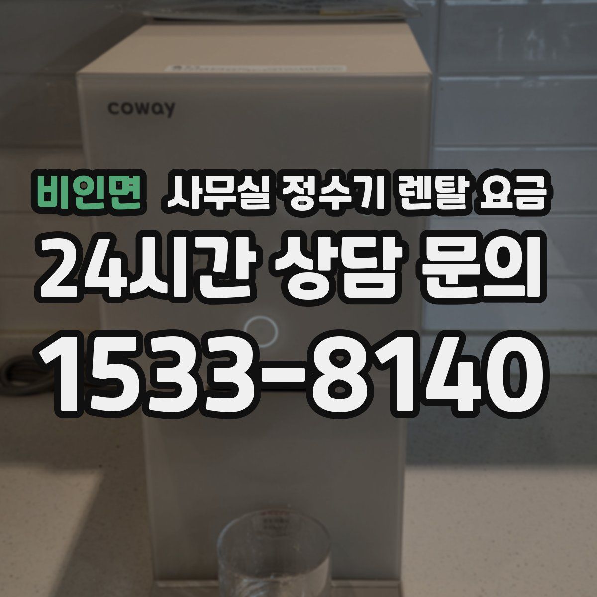 비인면 사무실 정수기 렌탈 요금