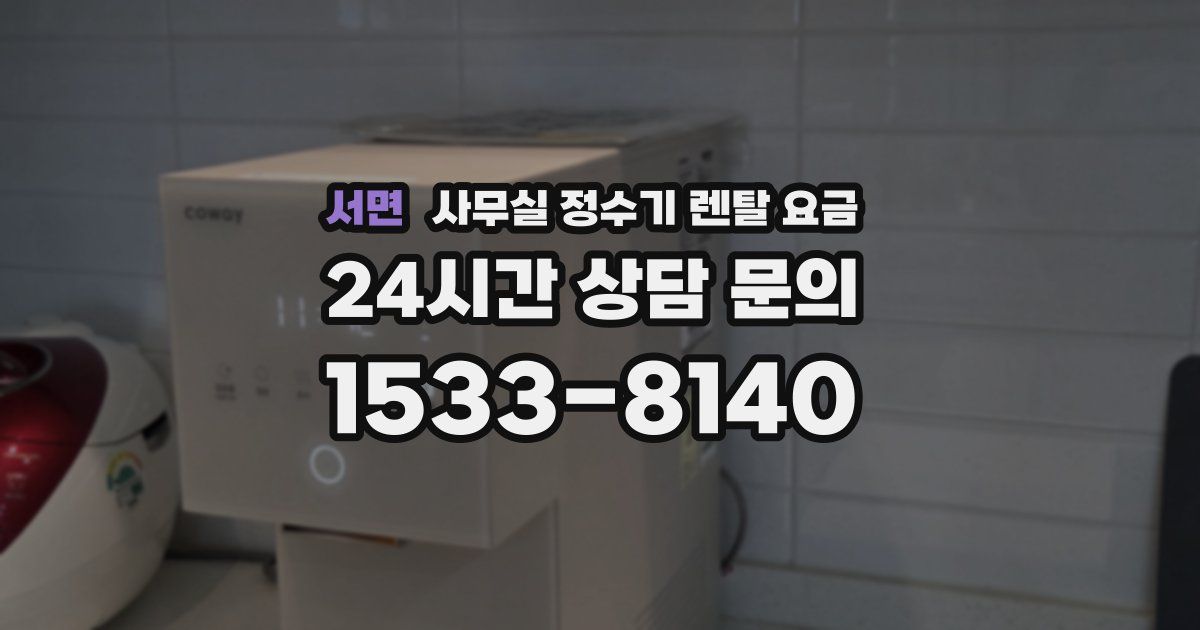 서면 사무실 정수기 렌탈 요금