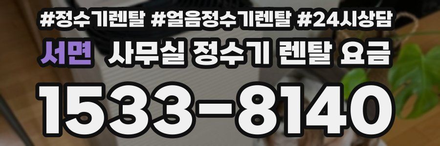 서면 사무실 정수기 렌탈 요금