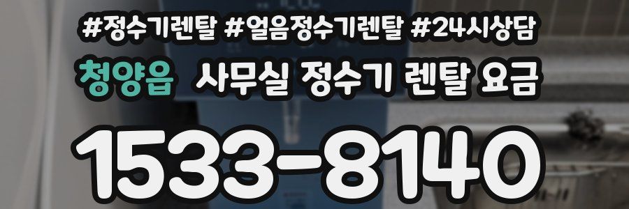 청양읍 사무실 정수기 렌탈 요금