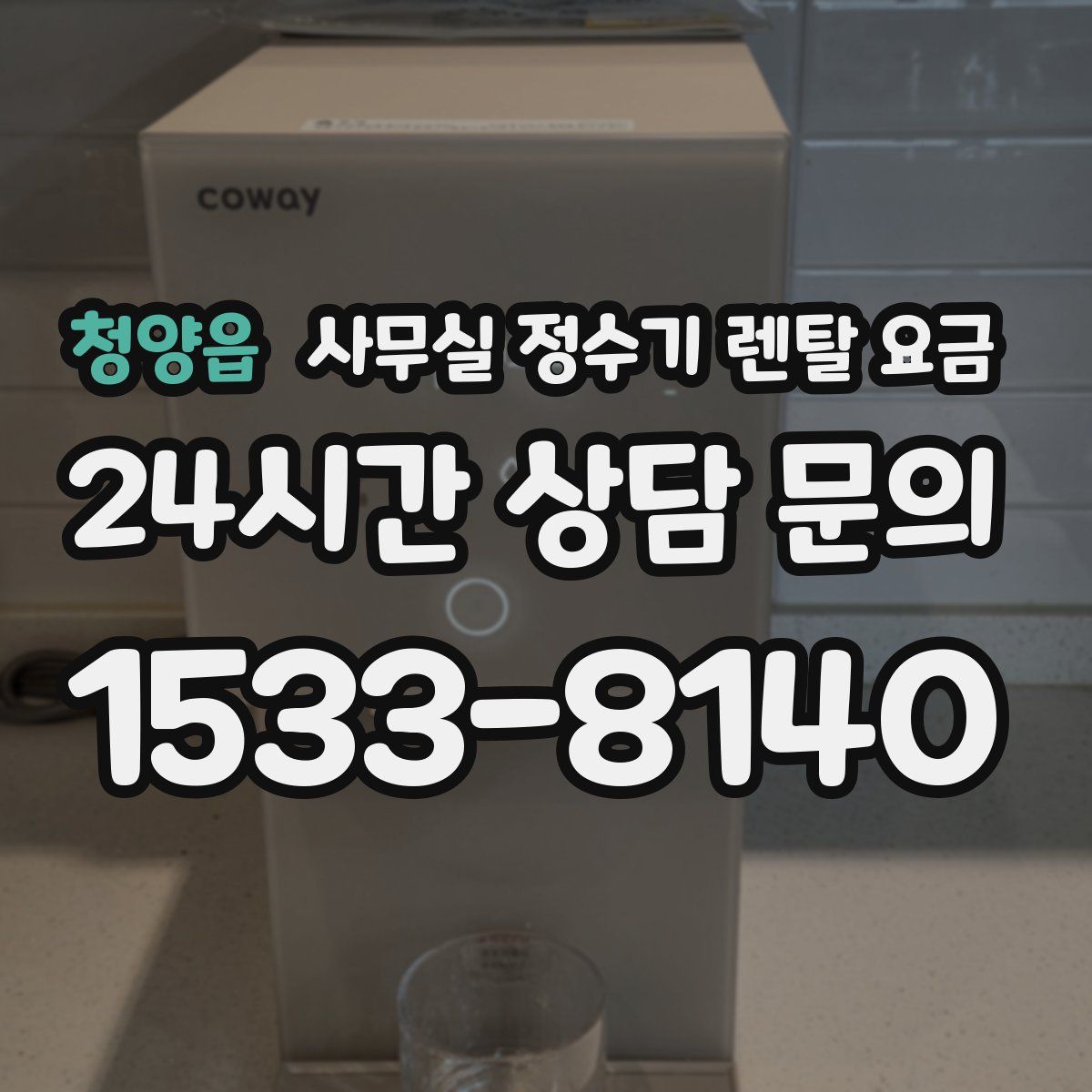 청양읍 사무실 정수기 렌탈 요금