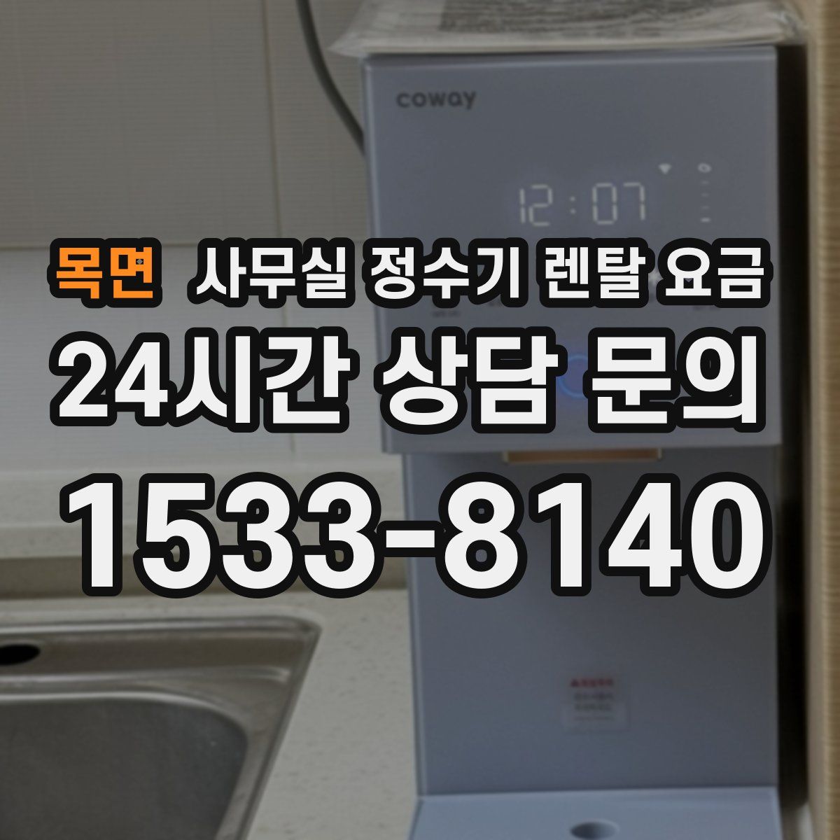 목면 사무실 정수기 렌탈 요금