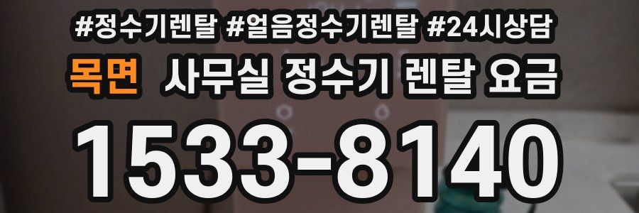 목면 사무실 정수기 렌탈 요금