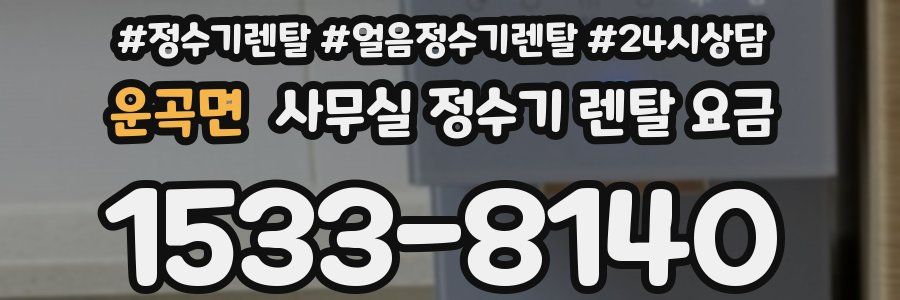 운곡면 사무실 정수기 렌탈 요금