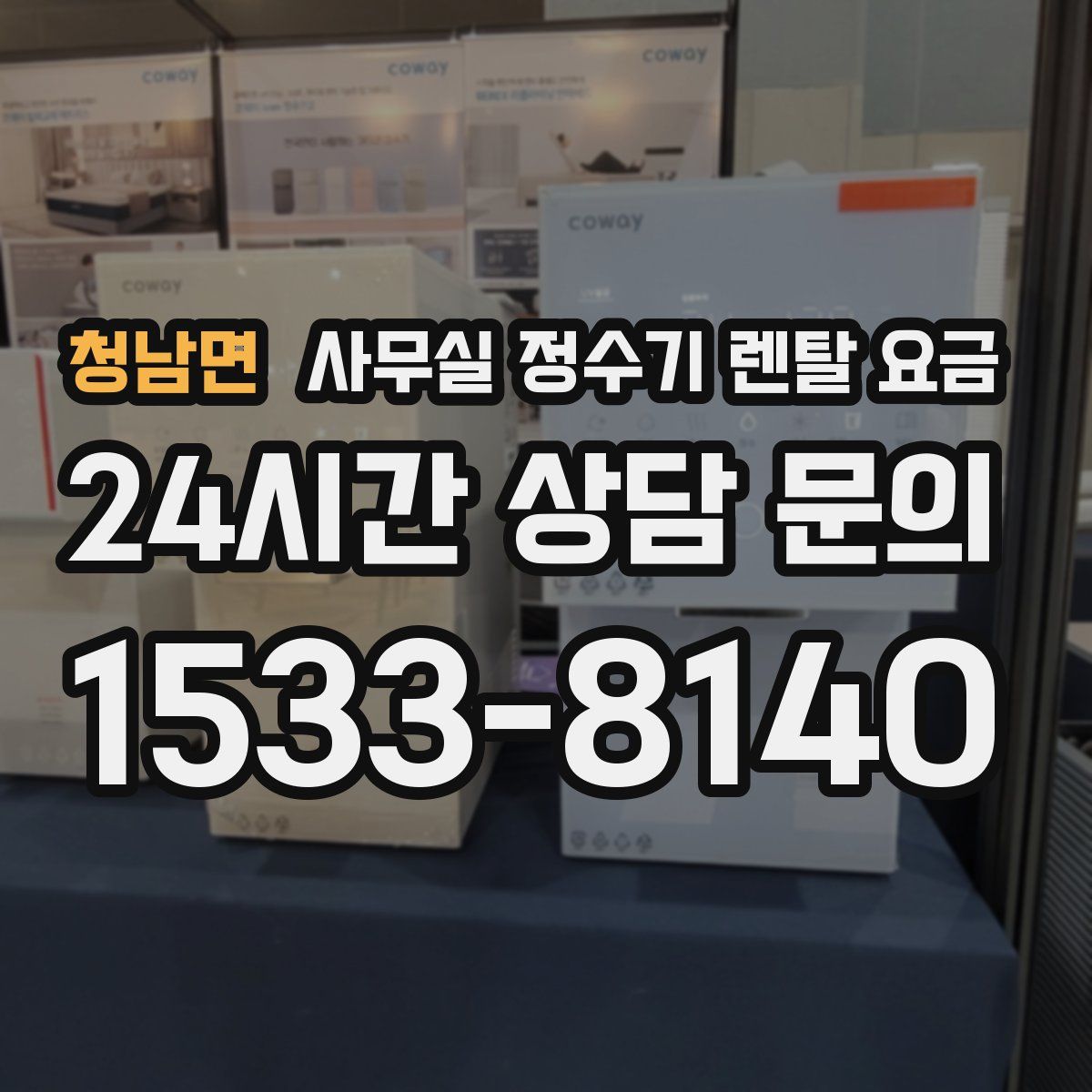 청남면 사무실 정수기 렌탈 요금