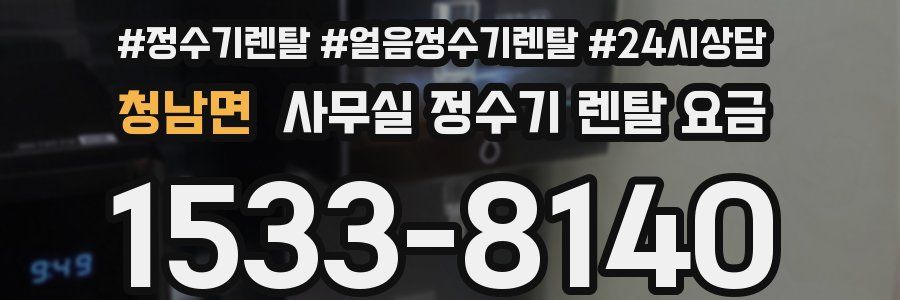 청남면 사무실 정수기 렌탈 요금