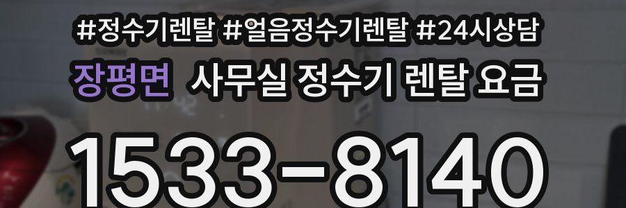 장평면 사무실 정수기 렌탈 요금
