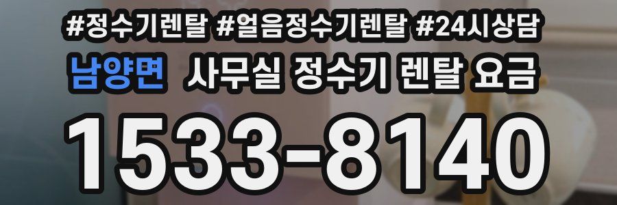 남양면 사무실 정수기 렌탈 요금