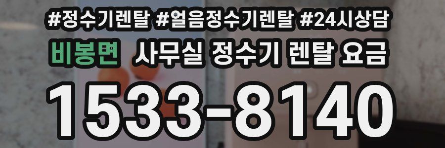 비봉면 사무실 정수기 렌탈 요금