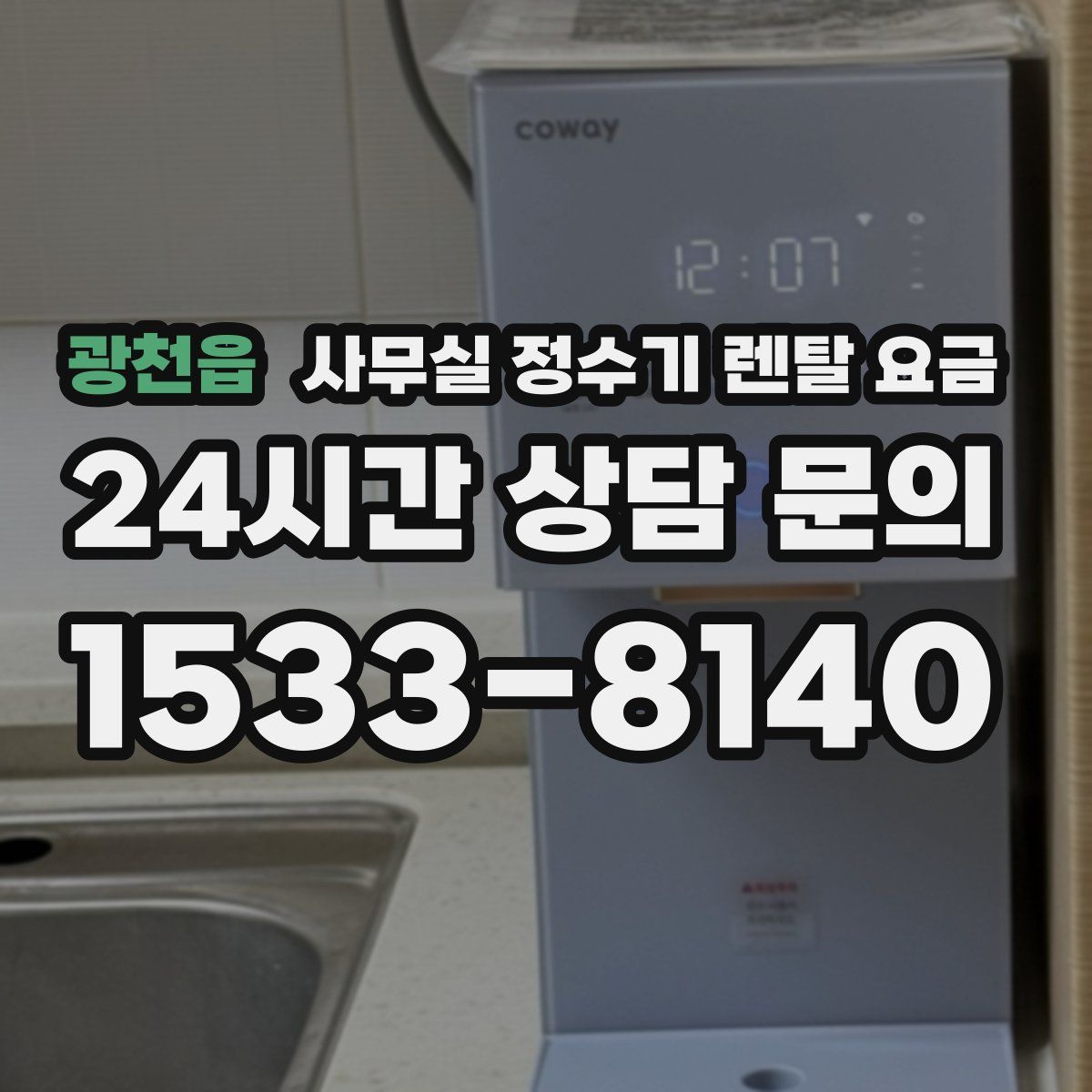 광천읍 사무실 정수기 렌탈 요금