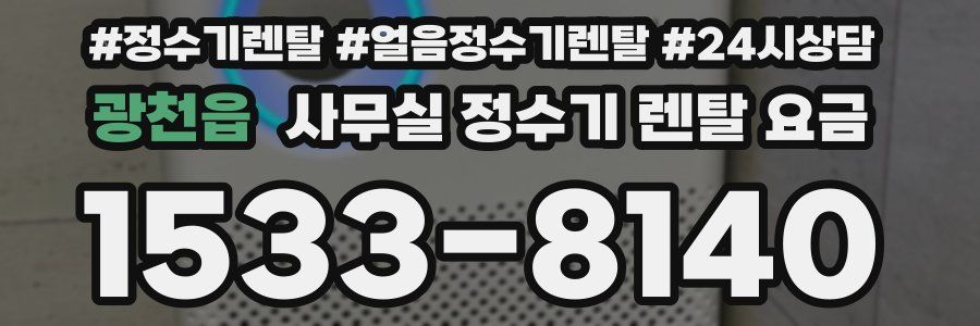 광천읍 사무실 정수기 렌탈 요금