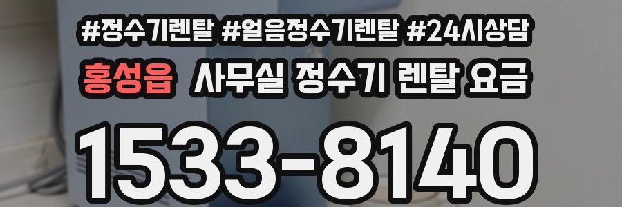 홍성읍 사무실 정수기 렌탈 요금