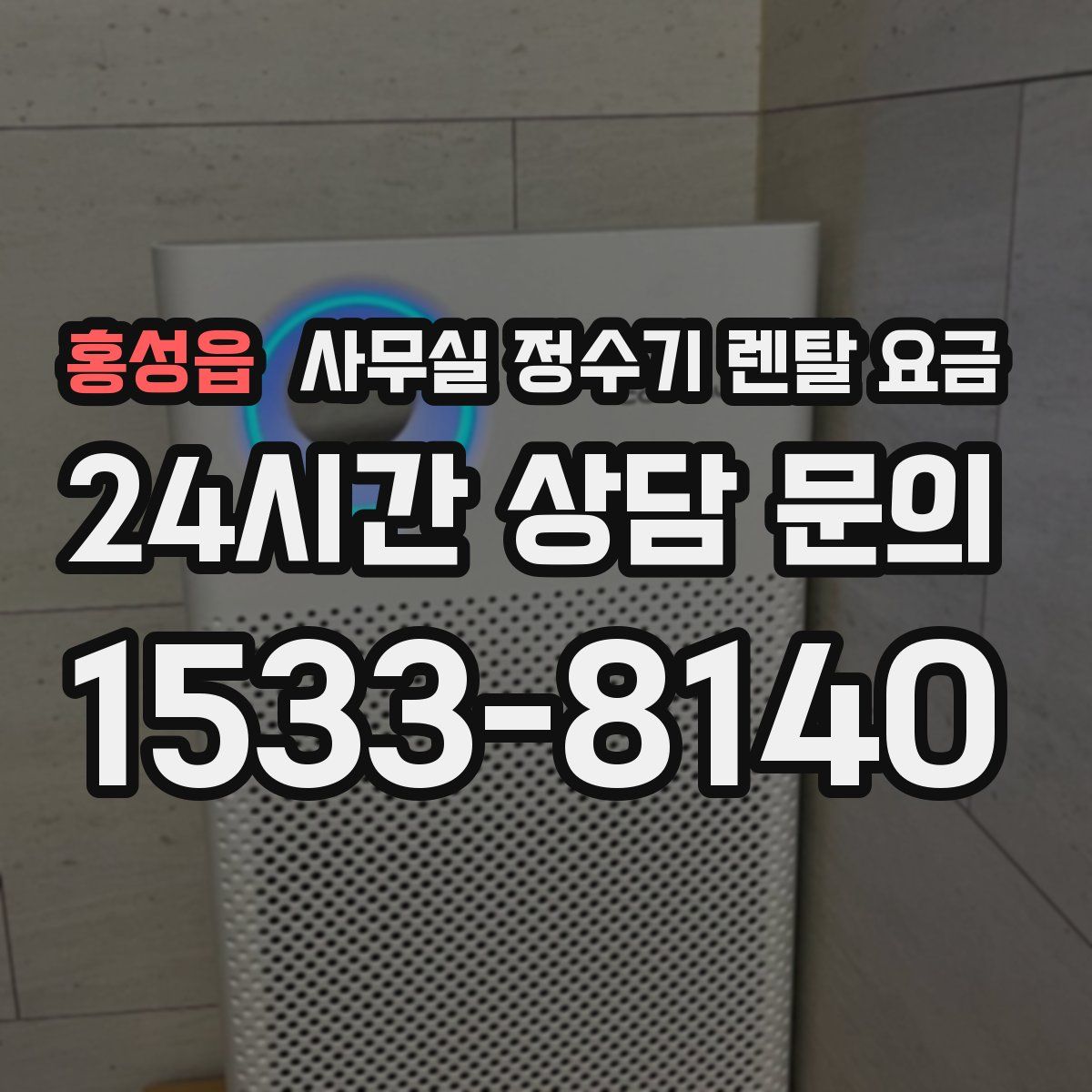 홍성읍 사무실 정수기 렌탈 요금