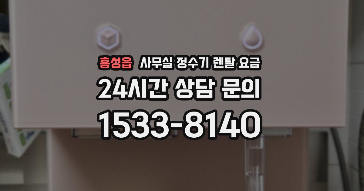 홍성읍 사무실 정수기 렌탈 요금