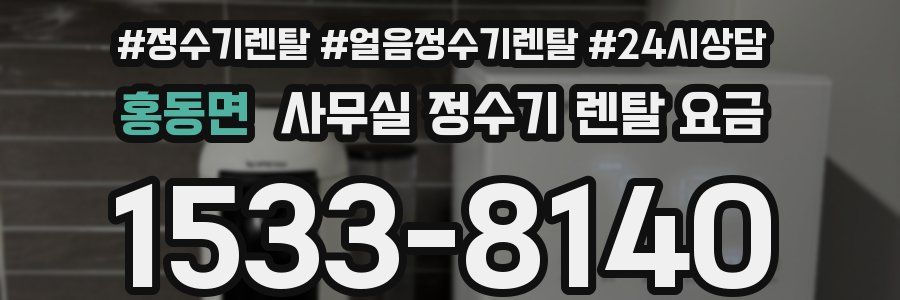 홍동면 사무실 정수기 렌탈 요금