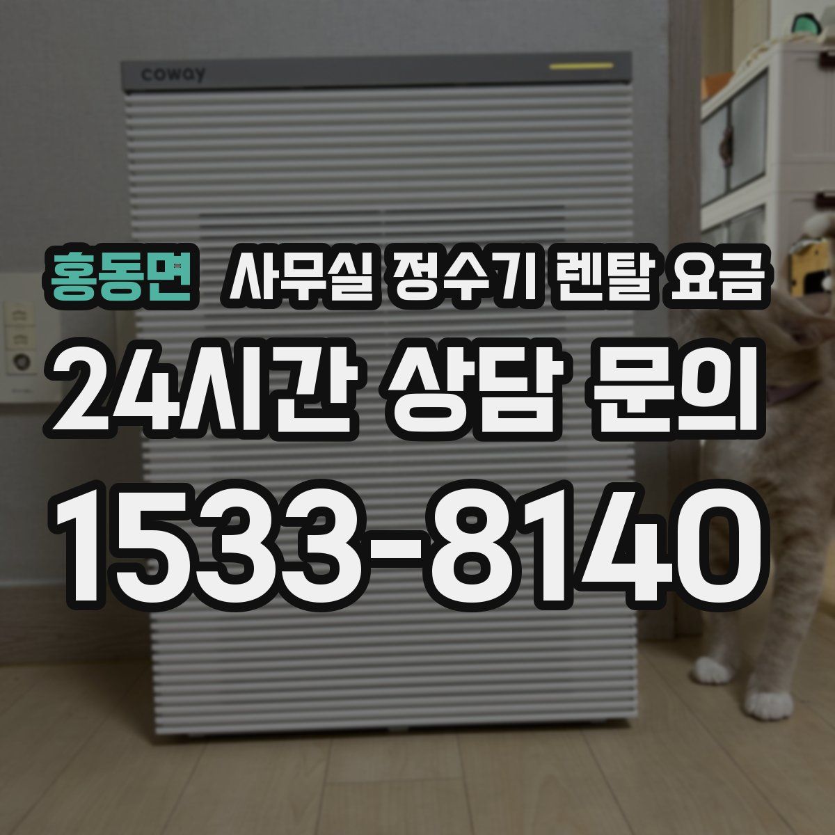 홍동면 사무실 정수기 렌탈 요금