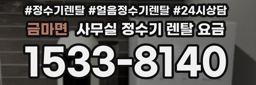 금마면 사무실 정수기 렌탈 요금