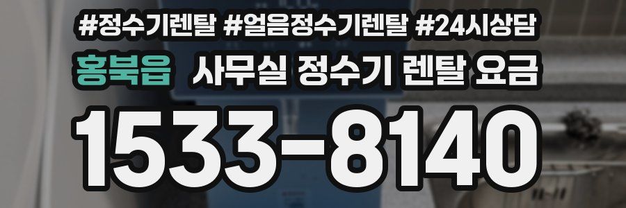 홍북읍 사무실 정수기 렌탈 요금