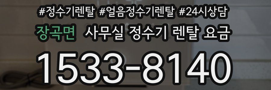 장곡면 사무실 정수기 렌탈 요금