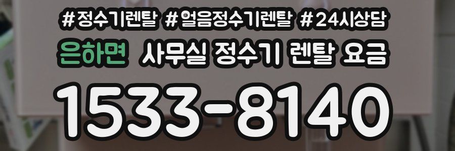 은하면 사무실 정수기 렌탈 요금