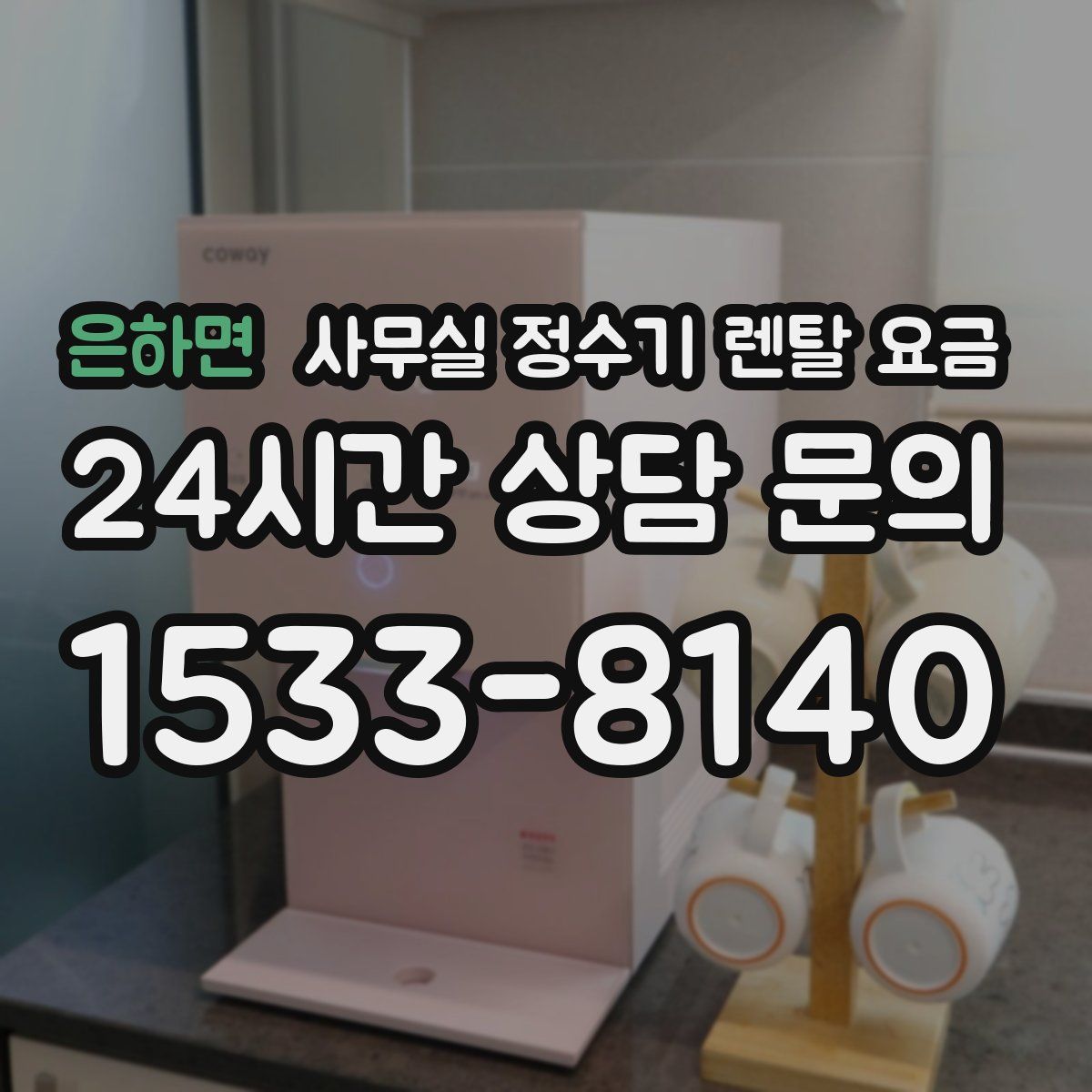 은하면 사무실 정수기 렌탈 요금
