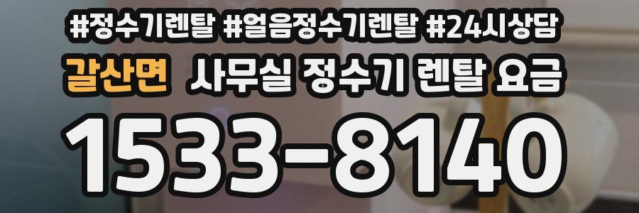 갈산면 사무실 정수기 렌탈 요금