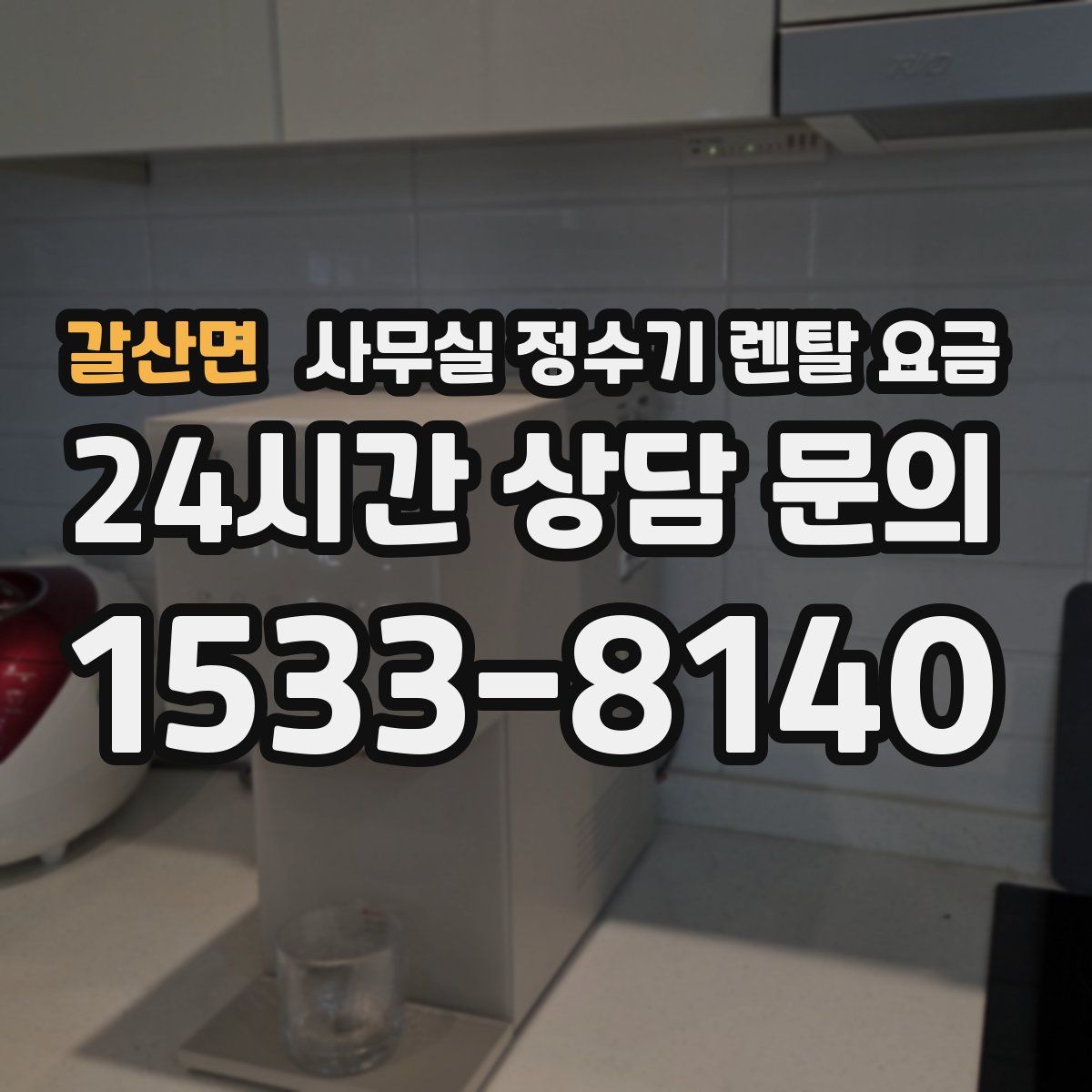 갈산면 사무실 정수기 렌탈 요금