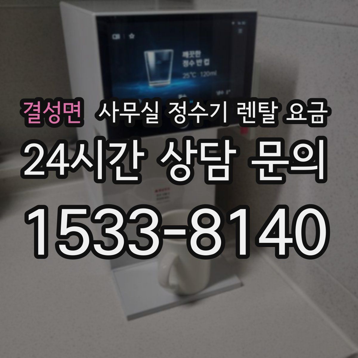 결성면 사무실 정수기 렌탈 요금