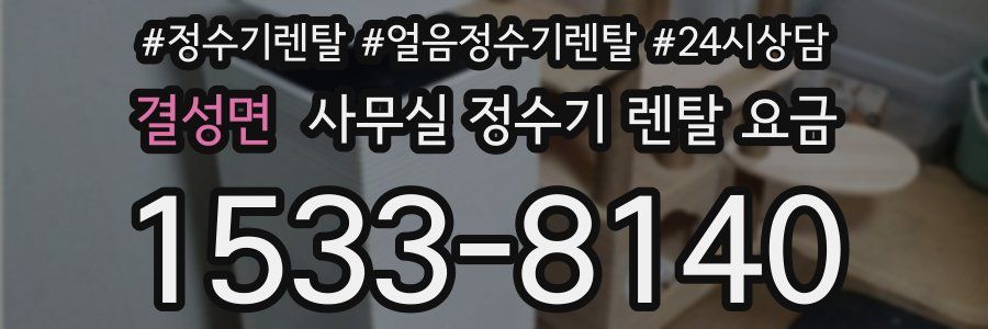 결성면 사무실 정수기 렌탈 요금