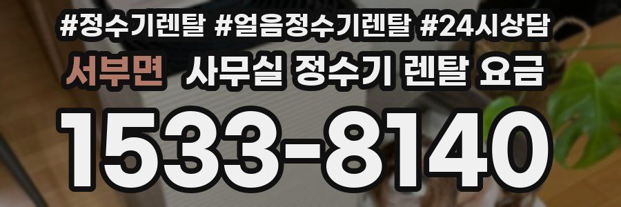 서부면 사무실 정수기 렌탈 요금