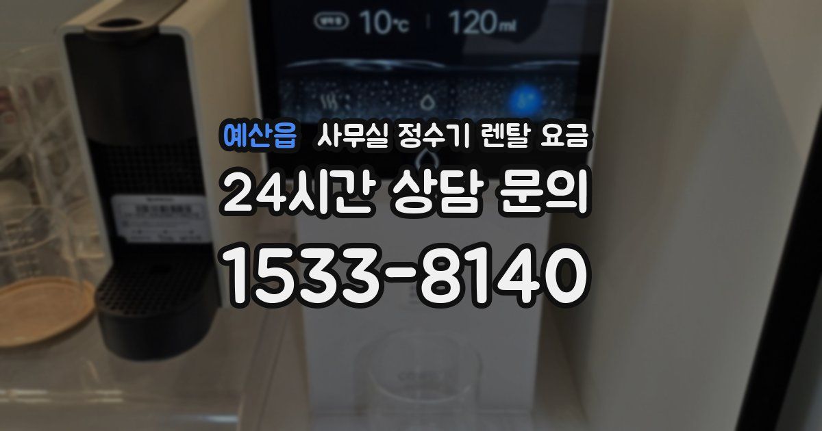 예산읍 사무실 정수기 렌탈 요금