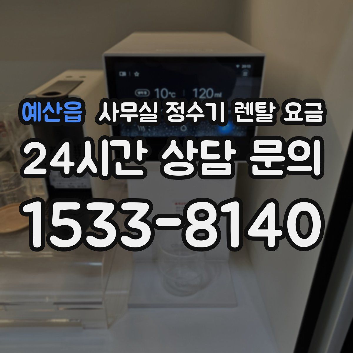 예산읍 사무실 정수기 렌탈 요금