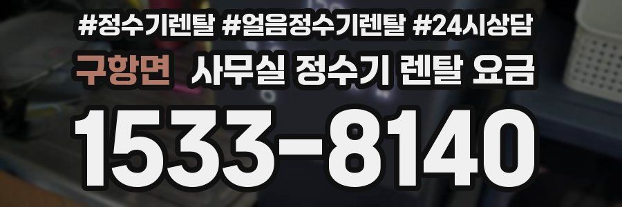 구항면 사무실 정수기 렌탈 요금