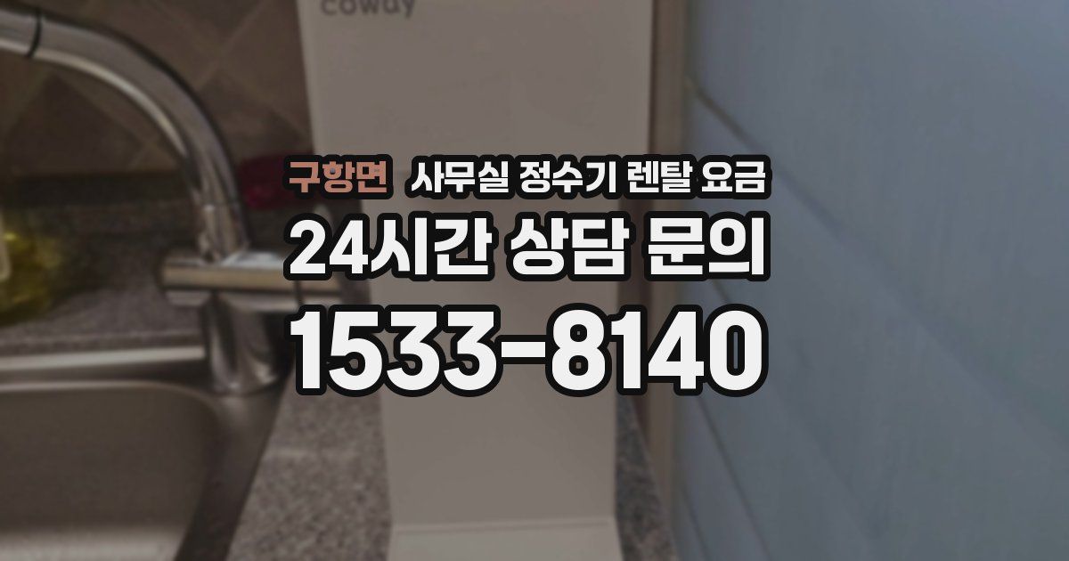 구항면 사무실 정수기 렌탈 요금