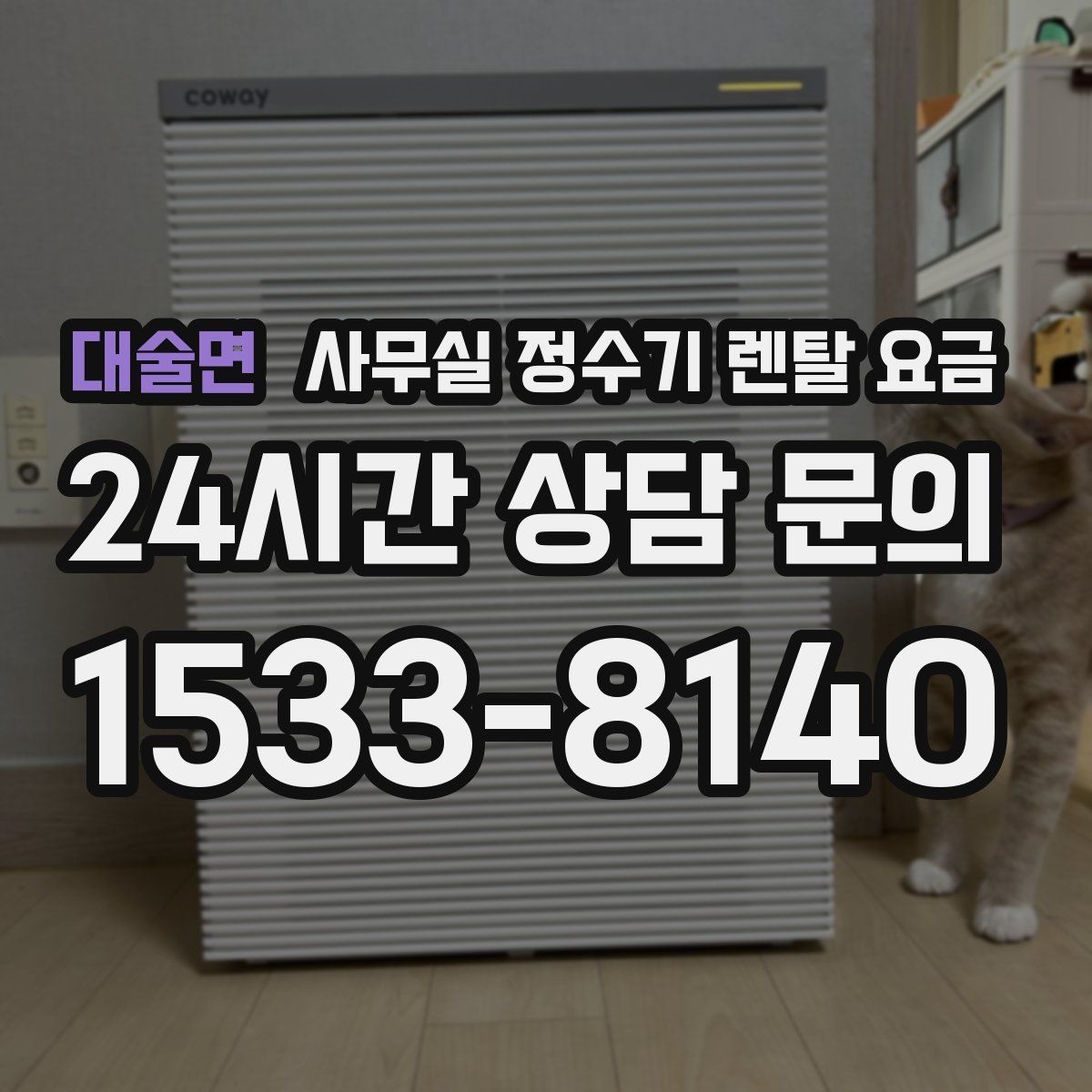 대술면 사무실 정수기 렌탈 요금