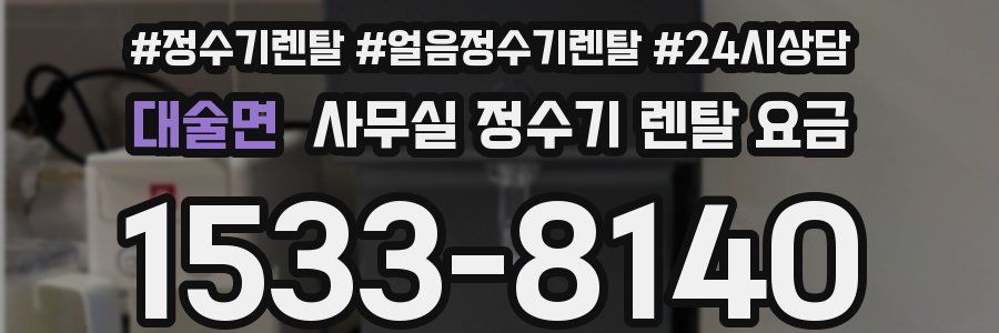 대술면 사무실 정수기 렌탈 요금