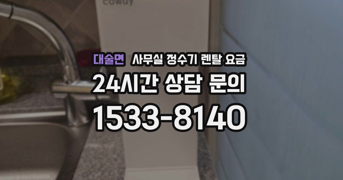 대술면 사무실 정수기 렌탈 요금
