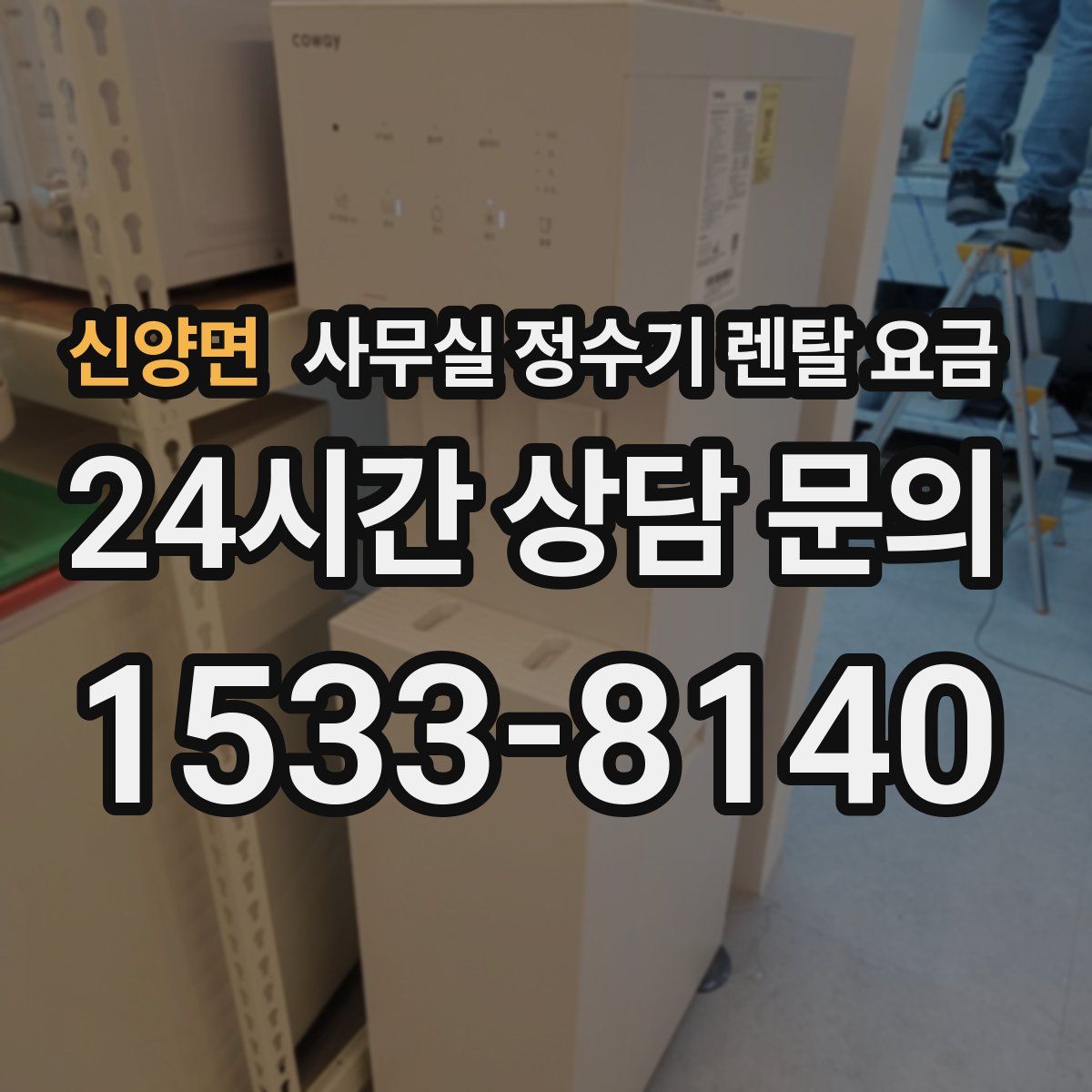 신양면 사무실 정수기 렌탈 요금