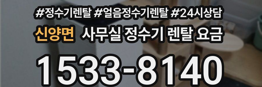 신양면 사무실 정수기 렌탈 요금