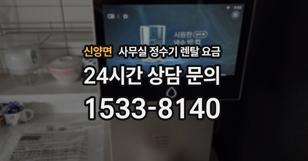 신양면 사무실 정수기 렌탈 요금