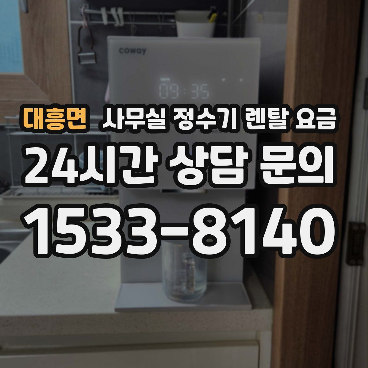대흥면 사무실 정수기 렌탈 요금