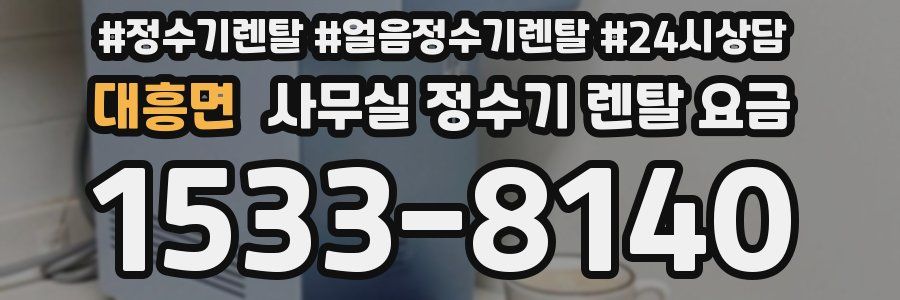 대흥면 사무실 정수기 렌탈 요금