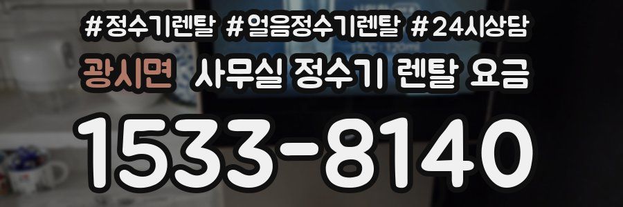 광시면 사무실 정수기 렌탈 요금