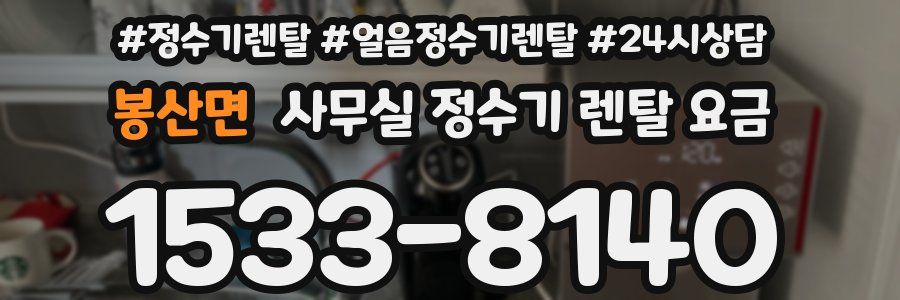 봉산면 사무실 정수기 렌탈 요금