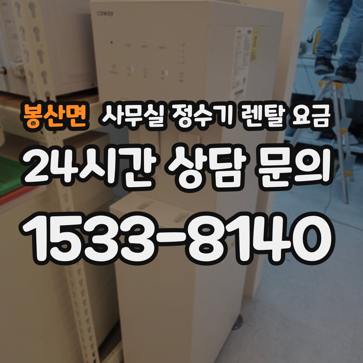 봉산면 사무실 정수기 렌탈 요금